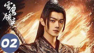ENG SUB [Snow Eagle Lord] EP02 | Xueying took the Stone, Jingqiu was infected by the demonic poison