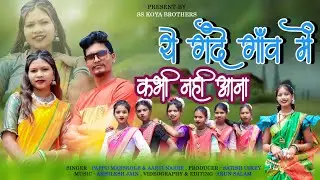YE GANDE GAON ME KABHI NAHI AANA | ये गन्दे गांव में कभी नहीं आना | Pappu & Aarti |New Gondi Song25|