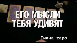 ЕГО МЫСЛИ ТЕБЯ удивят⁉️ ЧТО ЖЕ ОН ДУМАЕТ О ВАС💖 Таро расклад🔮Послание СУДЬБЫ
