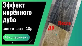 Эффект морёного дуба, эксперимент своими руками (Полный Рецепт)