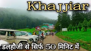 Khajjiar हिमाचल प्रदेश !! Dalhousie to Khajjiar !! भारत का स्विट्जरलैंड खज्जियार ! Delhi to Khajjiar