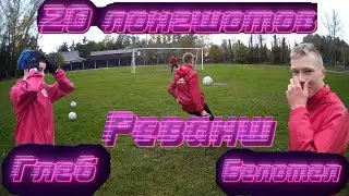 Глеб VS Белотел/РЕВАНШ/20 ЛОНГШОТОВ