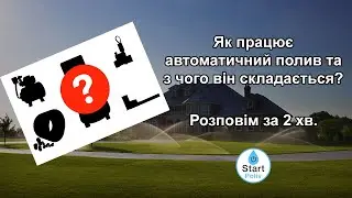 Як працює система автоматичного поливу? Короткий огляд без води.