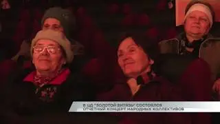 В ЦД Золотой витязь состоялся отчетный концерт народных коллективов