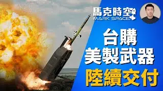🔥 台灣從美國採購的大型武器裝備陸續開始交付 具源頭打擊能力 #對台軍售 #海馬斯 #ATACMS #陸軍戰術導彈 #M1A2T #陶式2B#軍事裝備 #軍事 | 11/13【馬克時空】