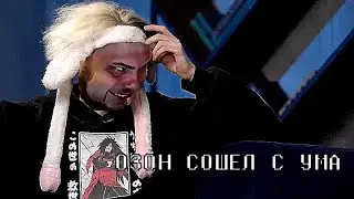 ОЗОН - СТАРЫЙ НОВЫЙ НЕКОГЛАЙ (НАРЕЗКА НА ТРЕШ СТРИМ)