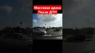 Массовая драка после ДТП