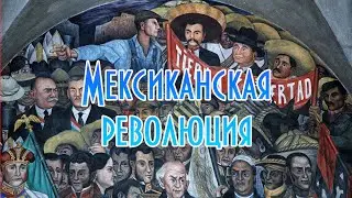 Мексиканская революция 1910-1917 гг