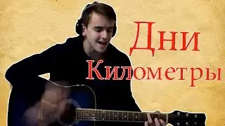 NUTEKI - Дни Километры (Cover by Toha)