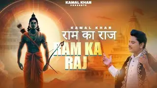 Ram Ka Raj ( Official Video ) Kamal Khan | Arpan Bawa | Sarjeevan Cheema | New Bhajan 2024