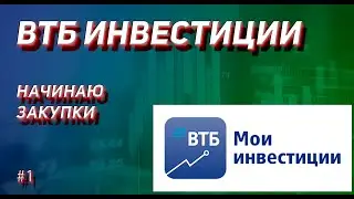 ВТБ ИНВЕСТИЦИИ. Начинаю закупку #1