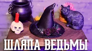 ШЛЯПА ведьмы