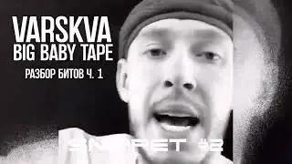 РАЗБОР БИТА VARSKVA - Big Baby Tape | Часть 1
