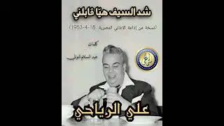 علي الرياحي - شد السيف هيّا قابلني (نسخة من إذاعة الاغاني)