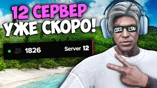 12 Сервер УЖЕ СКОРО на MAJESTIC RP GTA 5 - 12 СЕРВЕР МАДЖЕСТИК РП