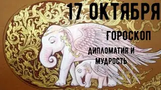 17 ОКТЯБРЯ 🟢ГОРОСКОП для каждого знака астрология и таро 🟢 день мудрости🪔 и проявляем дипломатию✨