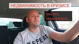 НЕДВИЖИМОСТЬ В КРИЗИСЕ. МЫ ЭТО ПЕРЕЖИВЕМ...