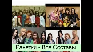 РАНЕТКИ - Музыкальная Эволюция (2005-2018) (Все клипы)