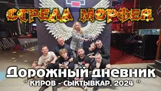 Стрела Морфея - 