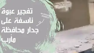 تفجير عبوة ناسفة على جدار مبنى محافظة مأرب