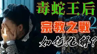 火燒教堂引發法国內戰危機！凱瑟琳从容化解波旁與吉斯家族争斗【#毒蛇王后 S2E02】#毒蛇王后第二季，#The Serpent Queen Season 2