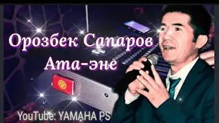Орозбек Сапаров Ата эне Ямаха той ырлары Korg PA3X YAMAHA psr s Корг