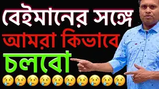 বেইমানের সঙ্গে কি করবেন আপনিHow will you deal with Beiman ?