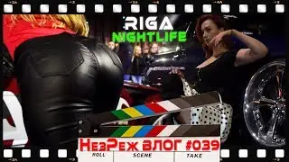 Ночная Рига. CarsAndCoffee. Заруба с девушками | НезРеж Влог #039