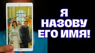 ❗️Вышел на Связь Мужчина😱, который Будет Действовать... Его имя! ✨ Таро Психология
