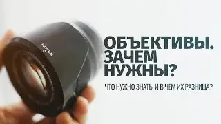 ЗАЧЕМ НУЖНЫ ОБЪЕКТИВЫ? Что нужно знать, в чем разница?