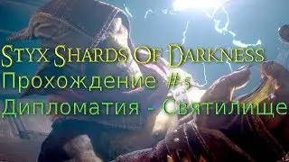 Styx Shards Of Darkness Прохождение #5 Дипломатия Квартал Знати, Святилище