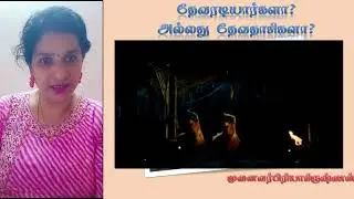 தேவரடியார் யார் ? தொடர் -1|முனைவர் பிரியாகிருஷ்ணன்