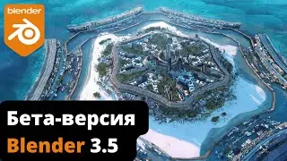Бета версия Blender 3.5 наконец то здесь!