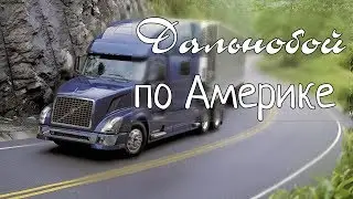Работа на траке в Америке