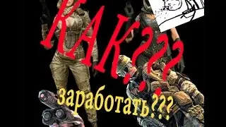 Как заработать Кредиты в Warface не вкладывая денег!!!
