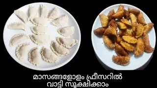 കറുമുറ കോഴിയട ദിവസങ്ങളോളം കേടാകാതെ സൂക്ഷിക്കാം|Crispy Chicken snack