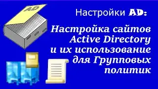 Настройки AD: Настройка сайтов Active Directory и их использование для Групповых политик