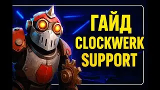 Clockwerk Support — Гайд для победы в патче 7.39!