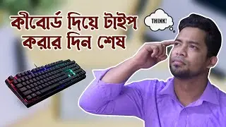কীবোর্ড দিয়ে টাইপ করার দিন শেষ | দ্রুত টাইপ করার পদ্ধতি | Use Google Docs Typing Techniques