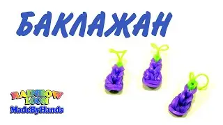Баклажан из резинок Rainbow Loom Bands на рогатке Фрукты и овощи Простые мини фигурки