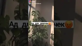 Ад ДЛЯ ДЕВОЧЕК 😬