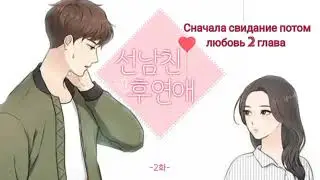 [озвучка манхвы] 2 глава;" Cначала свидание, потом любовь"