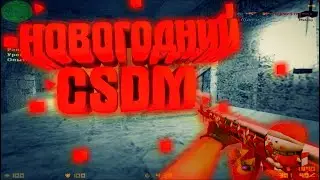 Обзор CSDM - Новогодний Комфорт [XMAS + GUNS]
