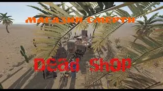 (Гайд) Ловушка магазин смерти RUST // new trap base