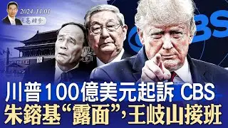 朱鎔基“露面”，王岐山接班，習近平鬆綁政治老人；川普100億美元起訴CBS；大選誠信遭挑戰，中國籍留學生投票，（政論天下第1443集 20241101）天亮時分