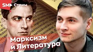 Марксизм и литература. Булат Ханов