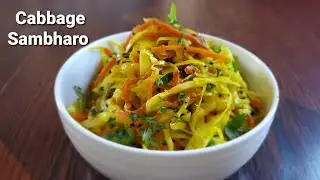 Cabbage Sambharo | Gujarati Cabbage Sambharo Recipe | Warm Cabbage Salad | Gujarati Cuisine