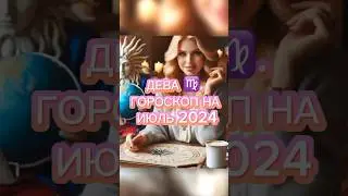 ДЕВА ♍️. ГОРОСКОП на ИЮЛЬ 2024. #астропрогноз2024 #дева #гороскоп #знаки_зодиака
