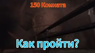 Как пройти 150 дверь в Doors 2