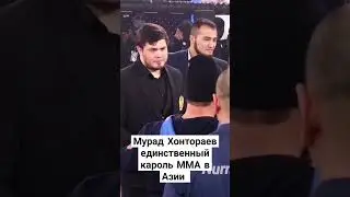 Мурад Хонтораев единственный кароль ММА в Азии #mma #murod #rek #mmanews